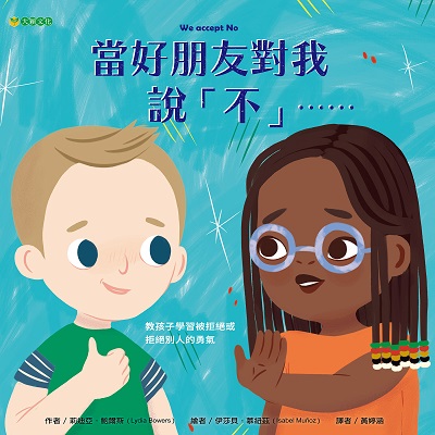 當好朋友對我說「不」…… 出版公司:大穎文化 作者:莉迪亞.鮑爾斯(Lydia Bowers) 類型:親子童書-兒童繪本 PDF電子書 繁體中文版