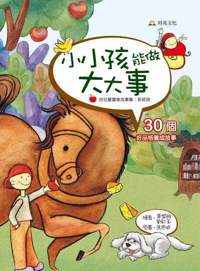 小小孩能做大大事 出版公司:時兆出版聯合發行總經銷 作者:馬思威(Arthur S. Maxwell) 類型:親子童書-兒童繪本 PDF電子書 繁體中文版