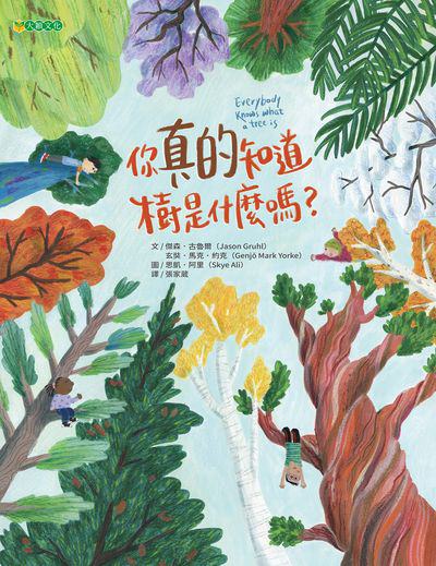 你真的知道樹是什麼嗎 出版公司:大穎文化 作者:傑森.古魯爾(Jason Gruhl)、玄奘.馬克.約克 類型:親子童書-兒童繪本 PDF電子書 繁體中文版