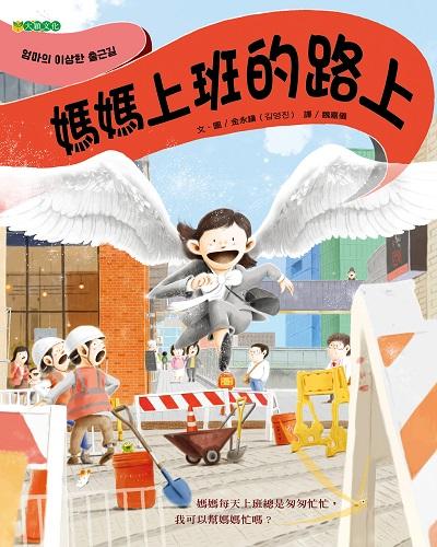 媽媽上班的路上 出版公司:大穎文化 作者:金永鎮 類型:親子童書-兒童繪本 PDF電子書 繁體中文版