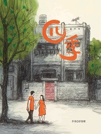 四季 出版公司:青林國際出版 作者:許智偉/繪 類型:親子童書-兒童繪本 PDF電子書 繁體中文版
