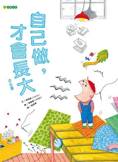 自己做, 才會長大 出版公司:大穎文化 作者:秀智 類型:親子童書-兒童繪本 PDF電子書 繁體中文版