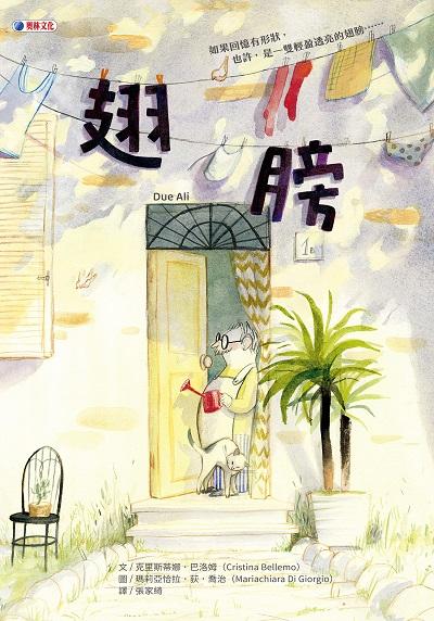 翅膀 出版公司:奧林文化 作者:克里斯蒂娜.巴洛姆(Cristina Bellemo) 類型:親子童書-兒童繪本 PDF電子書 繁體中文版