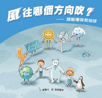 風，往哪個方向吹？綠能環保救地球 出版公司:格林文化事業 作者:郝廣才 類型:親子童書-兒童繪本 PDF電子書 繁體中文版