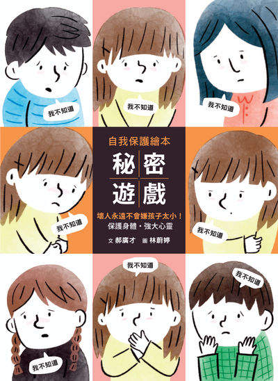 秘密遊戲:保護身體、強大心靈，壞人永遠不會嫌孩子太小！ 出版公司:格林文化事業 作者:郝廣才 類型:親子童書-兒童繪本 PDF電子書 繁體中文版