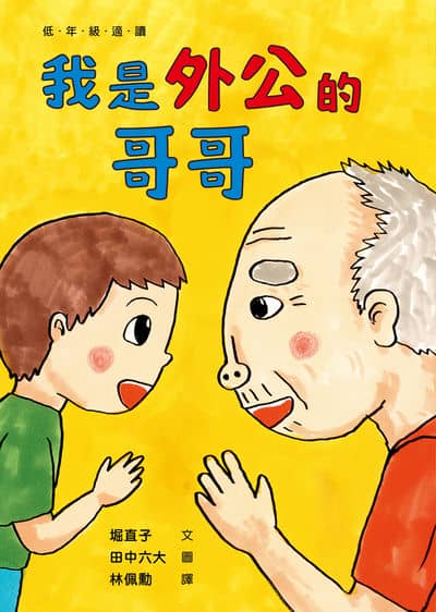 我是外公的哥哥 出版公司:小魯文化事業 作者:堀直子 類型:親子童書-兒童繪本 EPUB電子書 繁體中文版