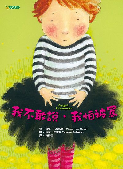 我不敢說, 我怕被罵 出版公司:大穎文化 作者:皮姆. 凡赫斯特(Pimm van Hest) 類型:親子童書-兒童繪本 PDF電子書 繁體中文版