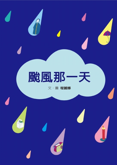 颱風那一天 出版公司:格林文化事業 作者:程麗娜圖 類型:親子童書-兒童繪本 PDF電子書 繁體中文版
