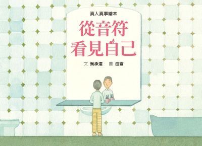 從音符看見自己 出版公司:格林文化事業 作者:吳承澐 類型:親子童書-兒童繪本 PDF電子書 繁體中文版