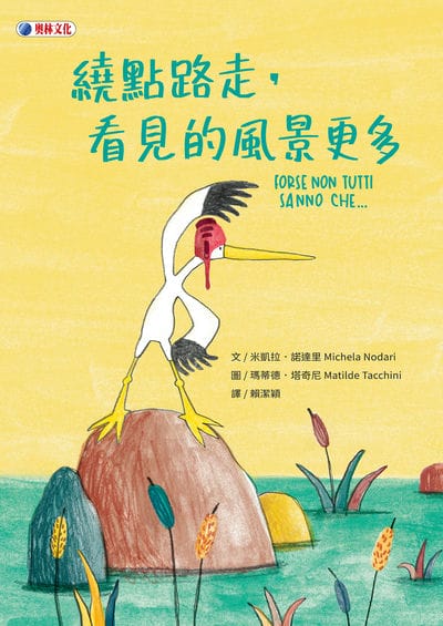 繞點路走, 看見的風景更多 出版公司:奧林文化 作者:米凱拉. 諾達里(Michela Nodari) 類型:親子童書-兒童繪本 PDF電子書 繁體中文版