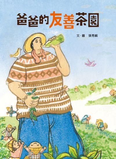 爸爸的友善茶園(二版) 出版公司:小魯文化 作者:張秀毓 繪 類型:親子童書-兒童繪本 PDF電子書 繁體中文版
