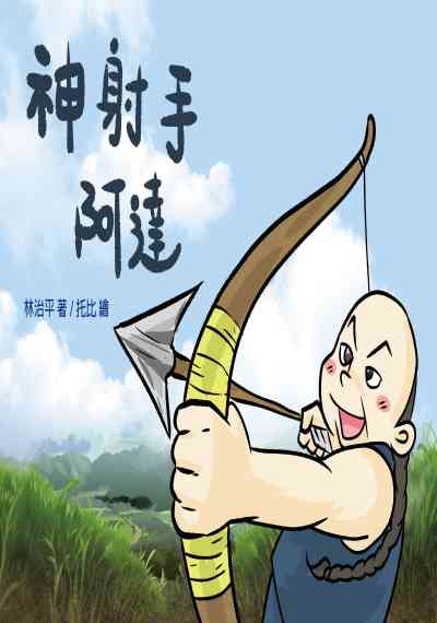 神射手阿達 出版公司:基督教宇宙光全人關懷機構出版貿騰發賣經銷 作者:林治平 類型:親子童書-兒童繪本 PDF電子書 繁體中文版