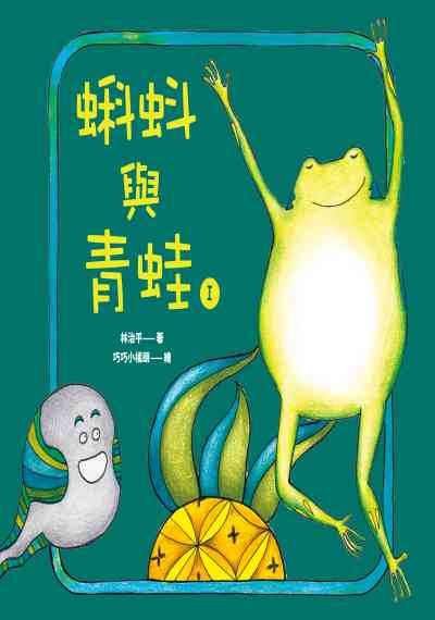 蝌蚪與青蛙. I 出版公司:基督教宇宙光全人關懷機構出版貿騰發賣經銷 作者:林治平 類型:親子童書-兒童繪本 PDF電子書 繁體中文版