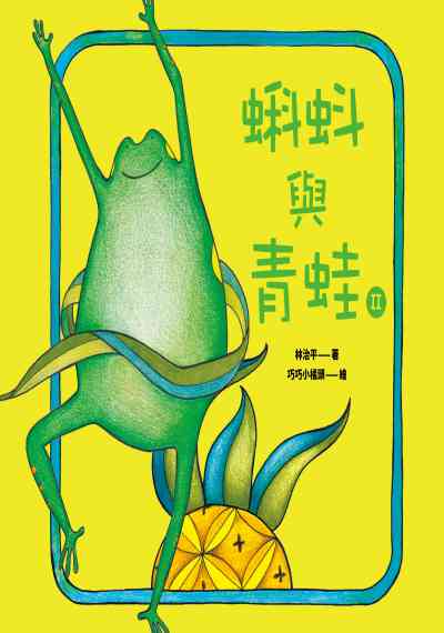 蝌蚪與青蛙. II 出版公司:基督教宇宙光全人關懷機構出版發行貿騰發賣經銷 作者:林治平 類型:親子童書-兒童繪本 PDF電子書 繁體中文版