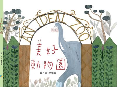 美好動物園 出版公司:Kido親子時堂 作者:李憶婷圖 類型:親子童書-兒童繪本 PDF電子書 繁體中文版