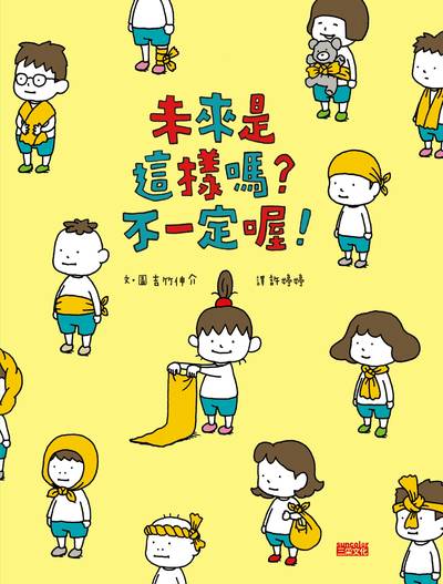 未來是這樣嗎?不一定喔! 出版公司:三采文化 作者:吉竹伸介 類型:親子童書-兒童繪本 PDF電子書 繁體中文版
