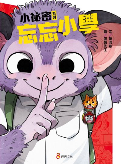 小秘密系列:忘忘小學 出版公司:巴巴文化 作者:陳沛慈 類型:親子童書-兒童繪本 PDF電子書 繁體中文版