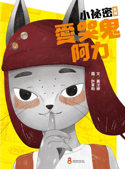小秘密系列:愛哭鬼阿力 出版公司:巴巴文化 作者:黃汶婷 類型:親子童書-兒童繪本 PDF電子書 繁體中文版