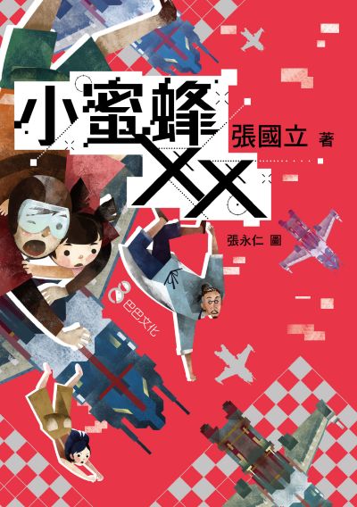 小蜜蜂XX 出版公司:巴巴文化 作者:張國立 類型:親子童書-兒童繪本 PDF電子書 繁體中文版
