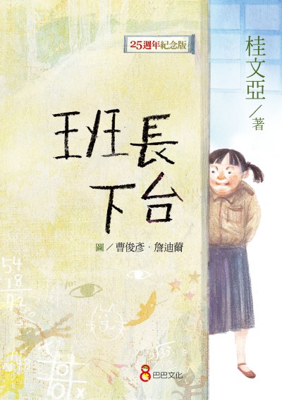 班長下台【25週年紀念版】 出版公司:巴巴文化 作者:桂亞 類型:親子童書-兒童繪本 PDF電子書 繁體中文版