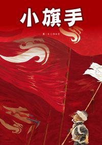 小旗手 出版公司:聯經出版 作者:李如青圖 類型:親子童書-兒童繪本 PDF電子書 繁體中文版