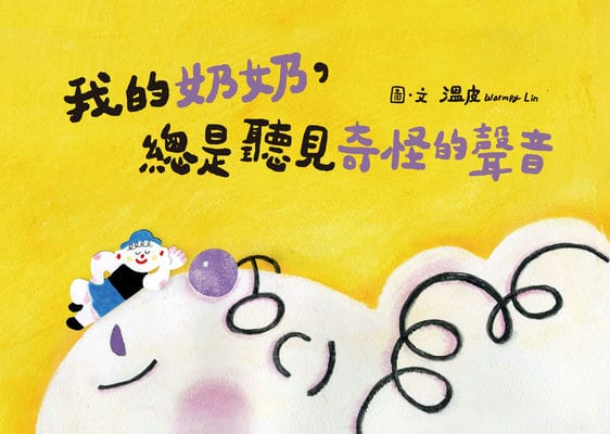 我的奶奶, 總是聽見奇怪的聲音 出版公司:國家人權博物館 作者:溫皮Warmpy(林昕慧)圖 類型:親子童書-兒童繪本 PDF電子書 繁體中文版