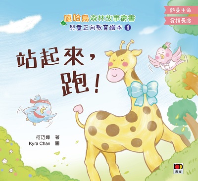 兒童正向教育繪本. 1, 站起來, 跑! 出版公司:明窗出版社 作者:何巧嬋 類型:親子童書-兒童繪本 PDF電子書 繁體中文版