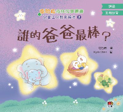 兒童正向教育繪本. 2, 誰的爸爸最棒 出版公司:明窗出版社 作者:何巧嬋 類型:親子童書-兒童繪本 PDF電子書 繁體中文版
