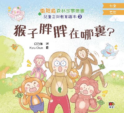 兒童正向教育繪本. 3, 猴子胖胖在哪裏 出版公司:明窗出版社 作者:何巧嬋 類型:親子童書-兒童繪本 PDF電子書 繁體中文版