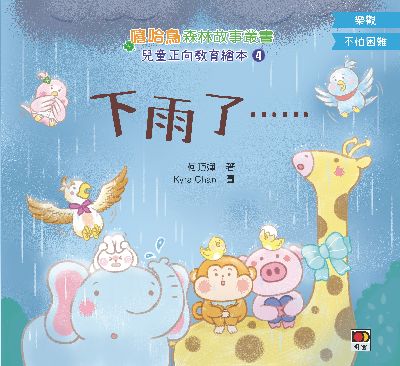 兒童正向教育繪本. 4, 下雨了…… 出版公司:明窗出版社 作者:何巧嬋 類型:親子童書-兒童繪本 PDF電子書 繁體中文版