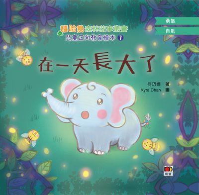 嘻哈鳥森林故事叢書 兒童正向教育繪本. 7, 在一天長大了 出版公司:明窗出版社 作者:何巧嬋 類型:親子童書-兒童繪本 PDF電子書 繁體中文版