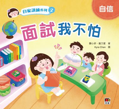 自家訓練系列. 2, 面試我不怕 出版公司:明窗出版社 作者:關心妍、羅乃萱 類型:親子童書-兒童繪本 PDF電子書 繁體中文版