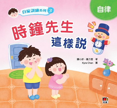 自家訓練系列. 3, 時鐘先生這樣說 出版公司:明窗出版社 作者:關心妍、羅乃萱 類型:親子童書-兒童繪本 PDF電子書 繁體中文版