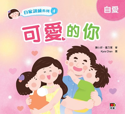 自家訓練系列. 4, 可愛的你 出版公司:明窗出版社 作者:關心妍、羅乃萱 類型:親子童書-兒童繪本 PDF電子書 繁體中文版