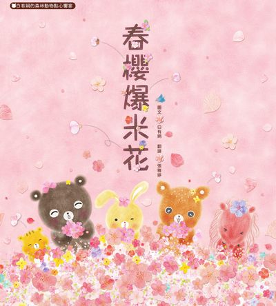 春櫻爆米花:白有娟的森林動物點心饗宴 出版公司:布克文化 作者:白有娟 類型:親子童書-兒童繪本 EPUB電子書 繁體中文版