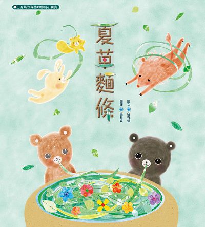 夏草麵條:白有娟的森林動物點心饗宴 出版公司:布克文化 作者:白有娟 類型:親子童書-兒童繪本 EPUB電子書 繁體中文版