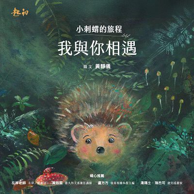 小刺蝟的旅程:我與你相遇 出版公司:布克文化 作者:黃靜儀 類型:親子童書-兒童繪本 EPUB電子書 繁體中文版