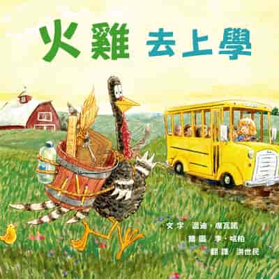 火雞去上學(讓人笑到噴淚的創意×超乎想像的驚喜結合, 亞馬遜暢銷第一名《火雞的感恩節》同系列作品) 出版公司:布克文化 作者:溫蒂. 席瓦諾(Wendi Silvano) 類型:親子童書-兒童繪本 EPUB電子書 繁體中文版