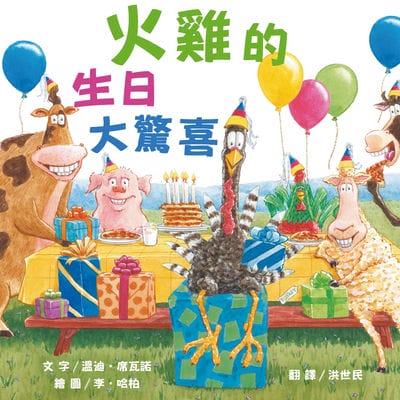 火雞的生日大驚喜(讓人笑到噴淚的創意×超乎想像的驚喜結合, 亞馬遜暢銷第一名《火雞的感恩節》同系列作品) 出版公司:布克文化 作者:溫蒂. 席瓦諾(Wendi Silvano) 類型:親子童書-兒童繪本 EPUB電子書 繁體中文版