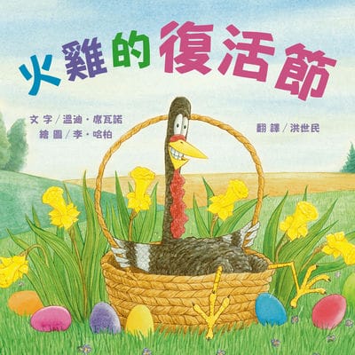 火雞的復活節(讓人笑到噴淚的創意×超乎想像的驚喜結合, 亞馬遜暢銷第一名《火雞的感恩節》同系列作品) 出版公司:布克文化 作者:溫蒂. 席瓦諾(Wendi Silvano) 類型:親子童書-兒童繪本 EPUB電子書 繁體中文版