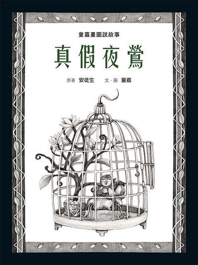 童嘉畫圖說故事:真假夜鶯 出版公司:小熊出版 作者:安徒生 類型:親子童書-兒童繪本 PDF電子書 繁體中文版