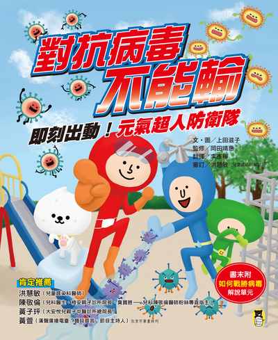 對抗病毒不能輸:即刻出動!元氣超人防衛隊 出版公司:小熊出版 作者:上田滋子 類型:親子童書-兒童繪本 PDF電子書 繁體中文版