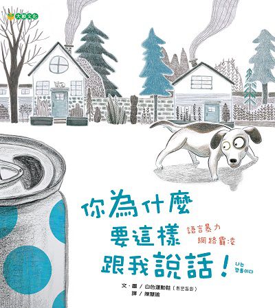 你為什麼要這樣跟我說話! 出版公司:大穎文化出版知己圖書總經銷 作者:白色運動鞋 類型:親子童書-兒童繪本 PDF電子書 繁體中文版