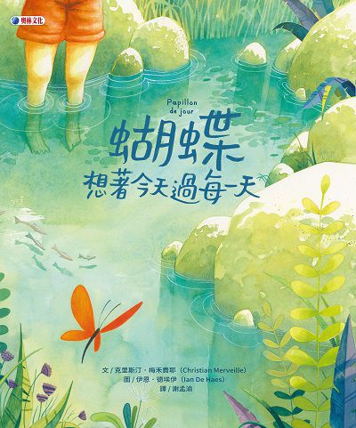 蝴蝶 想著今天過每一天 出版公司:奧林文化出版大和書報圖書總經銷 作者:克里斯汀.梅禾費耶(Christian Merveille) 類型:親子童書-兒童繪本 PDF電子書 繁體中文版