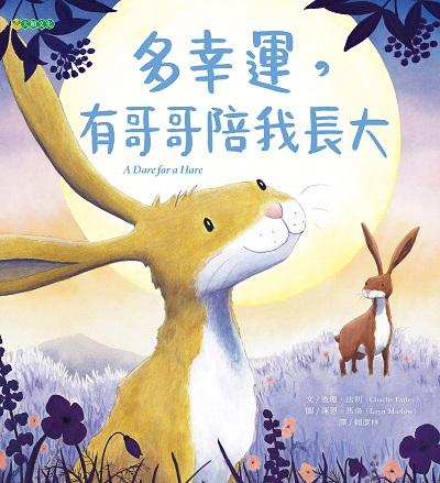 多幸運, 有哥哥陪我長大 出版公司:大穎文化事業出版知己圖書總經銷 作者:查理.法利(Charlie Farley) 類型:親子童書-兒童繪本 PDF電子書 繁體中文版