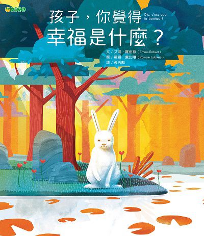 孩子, 你覺得幸福是什麼 出版公司:大穎文化事業出版知己圖書總經銷 作者:艾瑪.羅伯特(Emma Robert) 類型:親子童書-兒童繪本 PDF電子書 繁體中文版