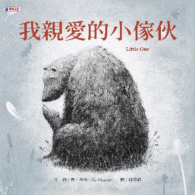 我親愛的小傢伙 出版公司:奧林文化出版大和書報圖書總經銷 作者:喬.韋弗(Jo Weaver) 類型:親子童書-兒童繪本 PDF電子書 繁體中文版