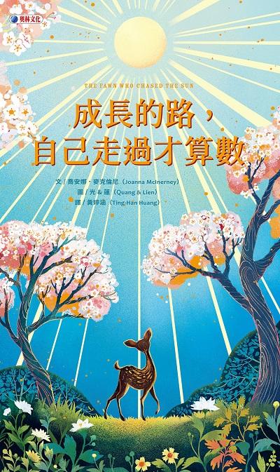 成長的路, 自己走過才算數 出版公司:奧林文化 作者:喬安娜.麥克倫尼(Joanna McInerney) 類型:親子童書-兒童繪本 PDF電子書 繁體中文版