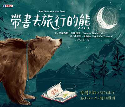 帶書去旅行的熊 出版公司:奧林文化 作者:法蘭西斯.托斯得(Frances Tosdevin) 類型:親子童書-兒童繪本 PDF電子書 繁體中文版
