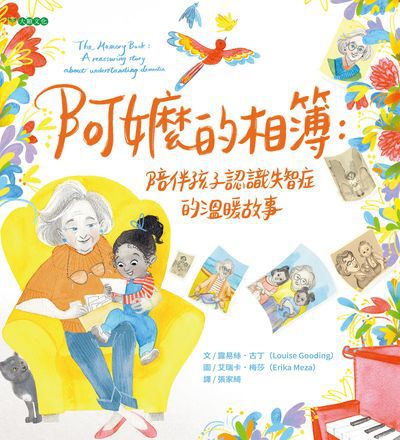 阿嬤的相簿:陪伴孩子認識失智症的溫暖故事 出版公司:大穎文化 作者:露易絲.古丁(Louise Gooding) 類型:親子童書-兒童繪本 PDF電子書 繁體中文版